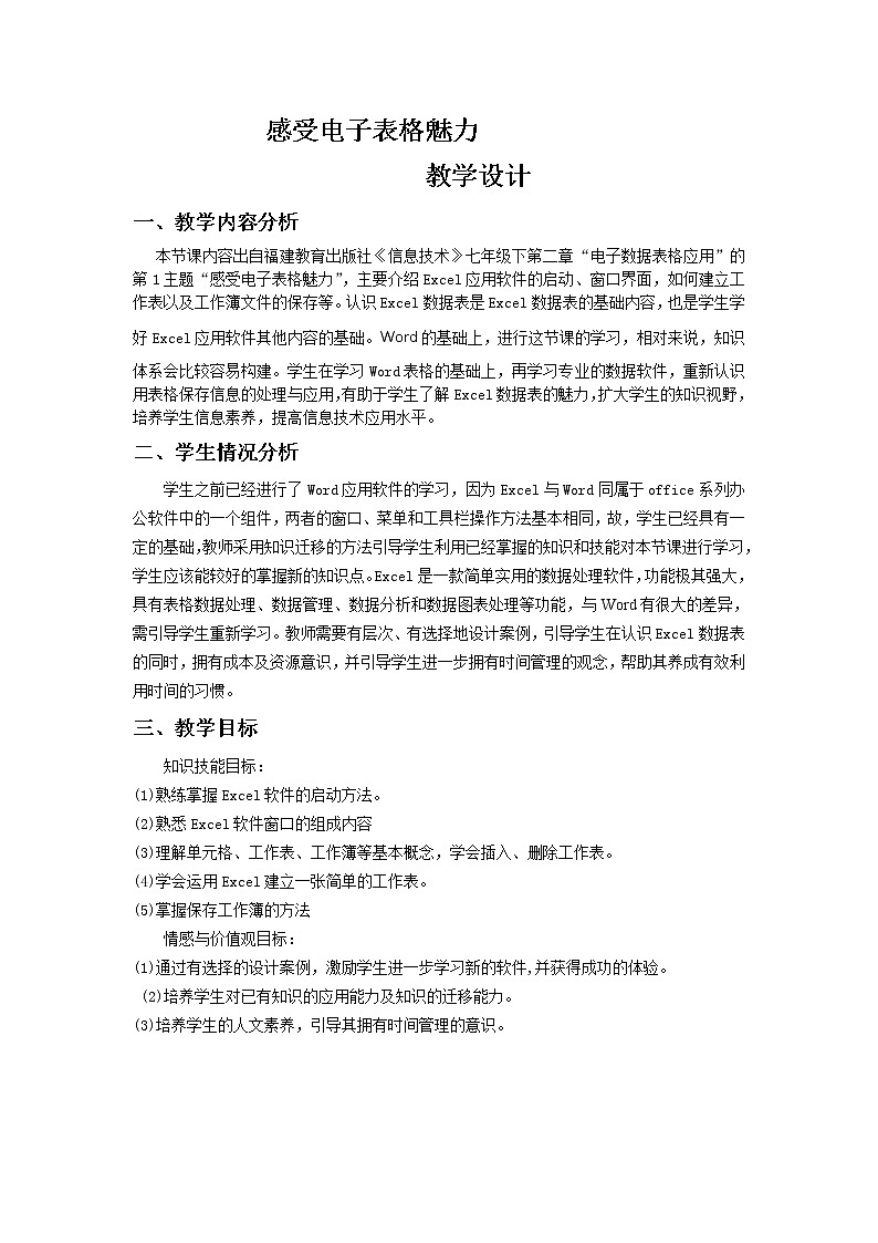 闽教版七下信息技术 2.4感受电子表格魅力 教案第1页