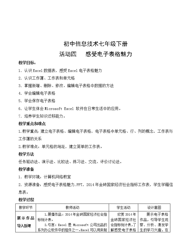 闽教版七下信息技术 2.4感受电子表格魅力 教案第1页