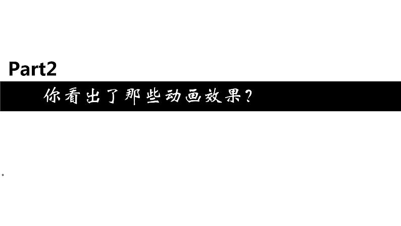 闽教版八下信息技术 1.4创建路径动画和遮罩动画 课件第3页