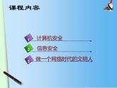 苏科版（2018）七年级全册信息技术 2.3计算机与信息安全 课件