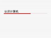苏科版（2018）七年级全册信息技术 2.1认识计算机 课件