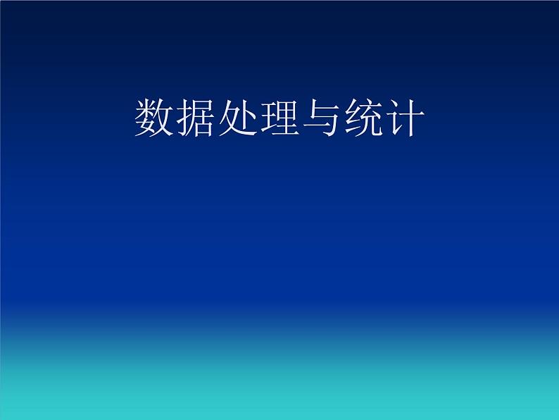 苏科版（2018）七年级全册信息技术 3.2数据处理与统计 课件第1页