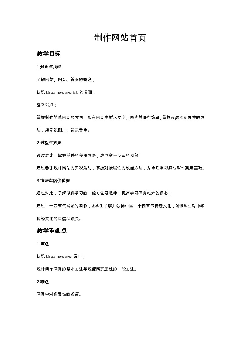 苏科版（2018）八年级全册信息技术 3.2.3创建网站、制作首页 教案第1页