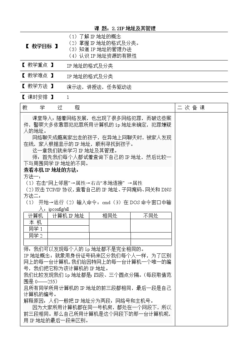苏科版（2018）八年级全册信息技术 2.3.2TCP IP协议和IP地址 教案第1页