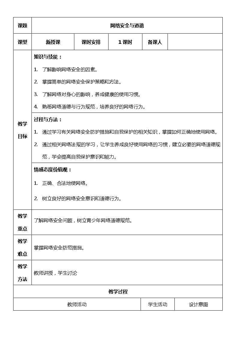 人教（蒙教版）七下信息技术 1.4网络安全与道德 教案01