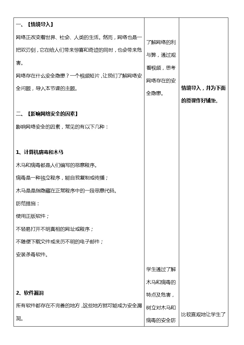 人教（蒙教版）七下信息技术 1.4网络安全与道德 教案02