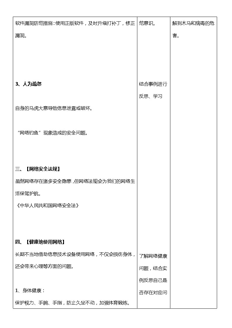人教（蒙教版）七下信息技术 1.4网络安全与道德 教案03