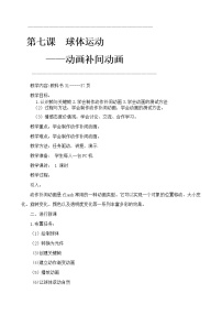 信息技术八年级下第七课 球体运动——动画补间动画教案及反思