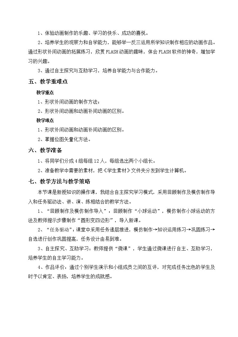 浙教版（广西）八年级下册信息技术8.人类进化--形状补间动画 教案02