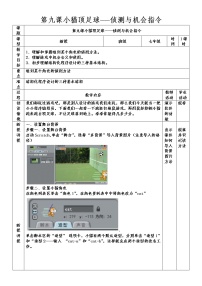 信息技术七年级下册第九课 小猫顶足球——侦测与机会指令教案