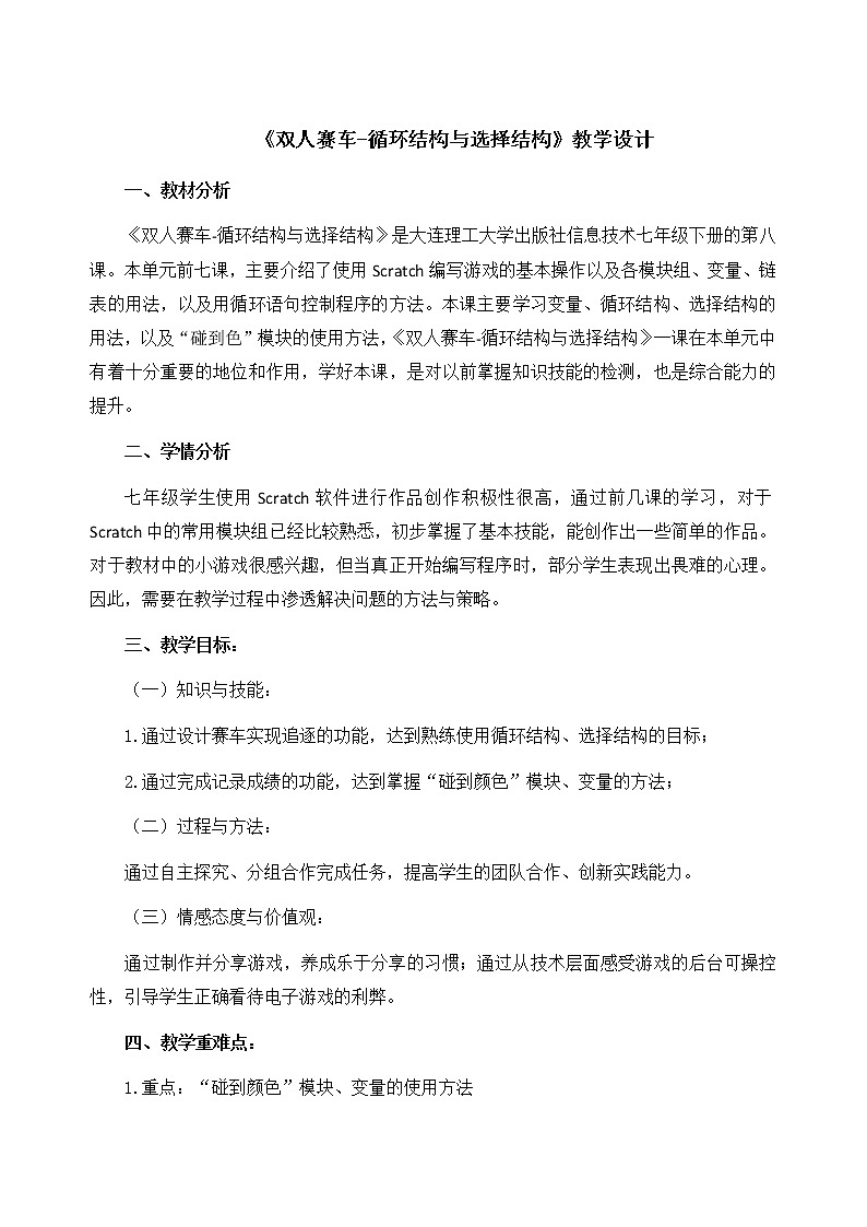 大连版七年级下册信息技术 8.双人赛车--循环结构与选择结构 教案第1页