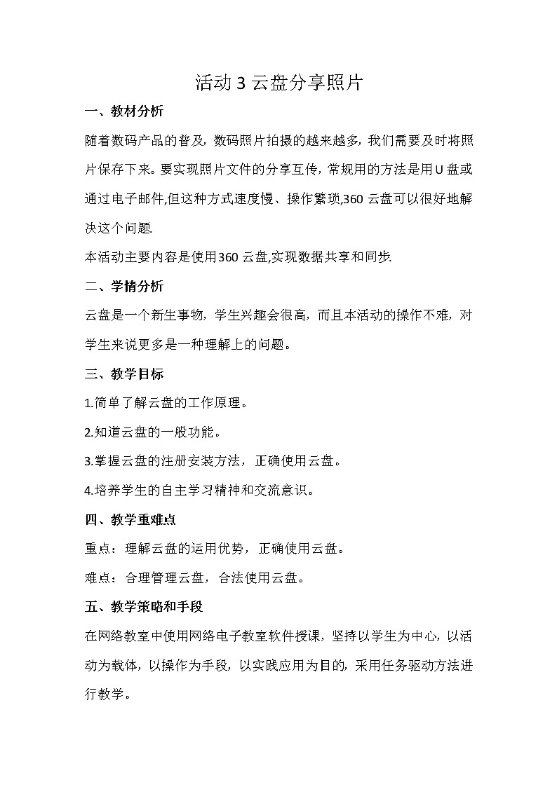 科学版七下信息技术 1.3云盘分享照片 教案第1页