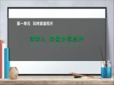 科学版七下信息技术 1.3云盘分享照片 课件