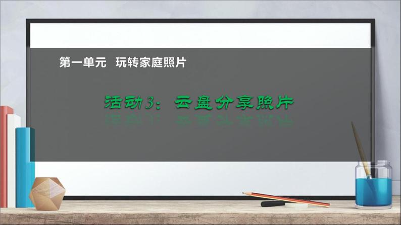 科学版七下信息技术 1.3云盘分享照片 课件01