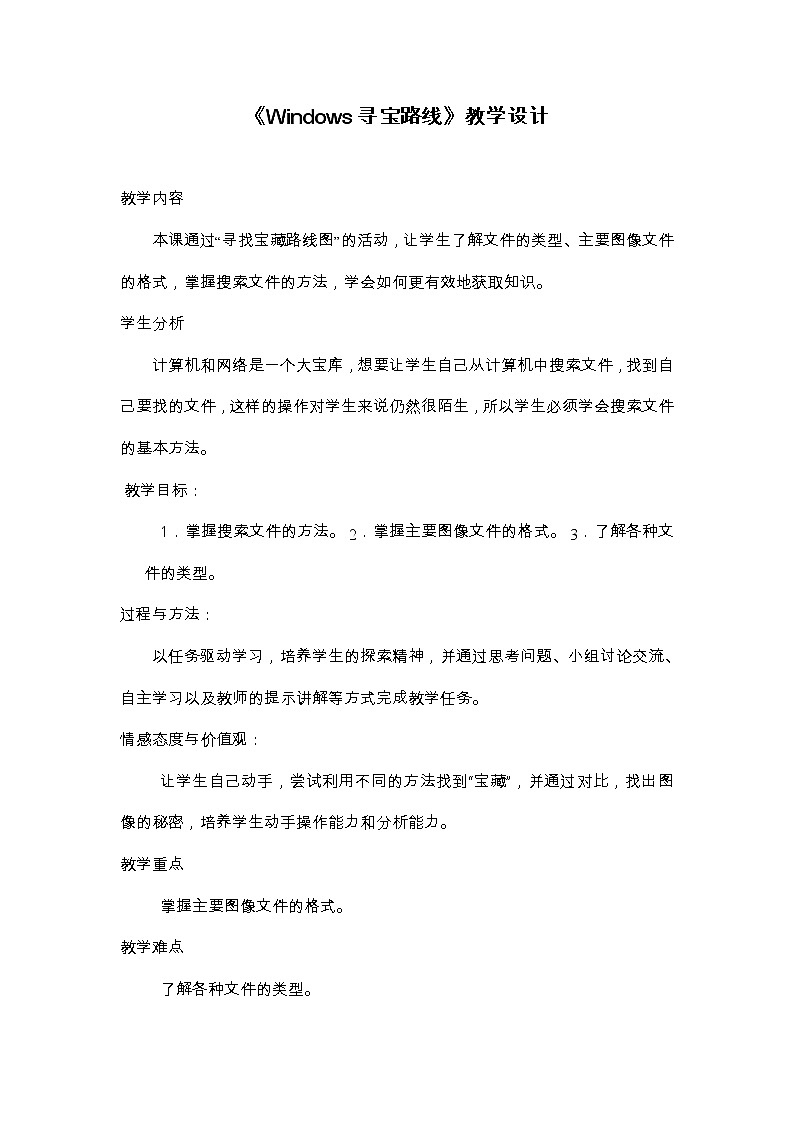 桂教版七年级下册信息技术 1.1Windows寻宝路线图 教案01