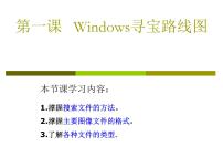 初中信息技术桂教版七年级下册第一课 Windows 寻宝路线图教课内容课件ppt