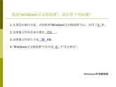 桂教版七年级下册信息技术 1.1Windows寻宝路线图 课件