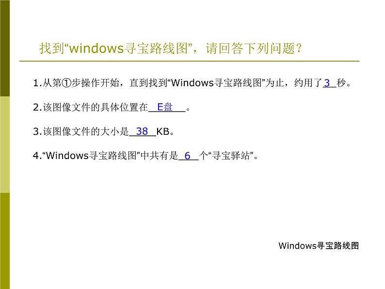 桂教版七年级下册信息技术 1.1Windows寻宝路线图 课件03