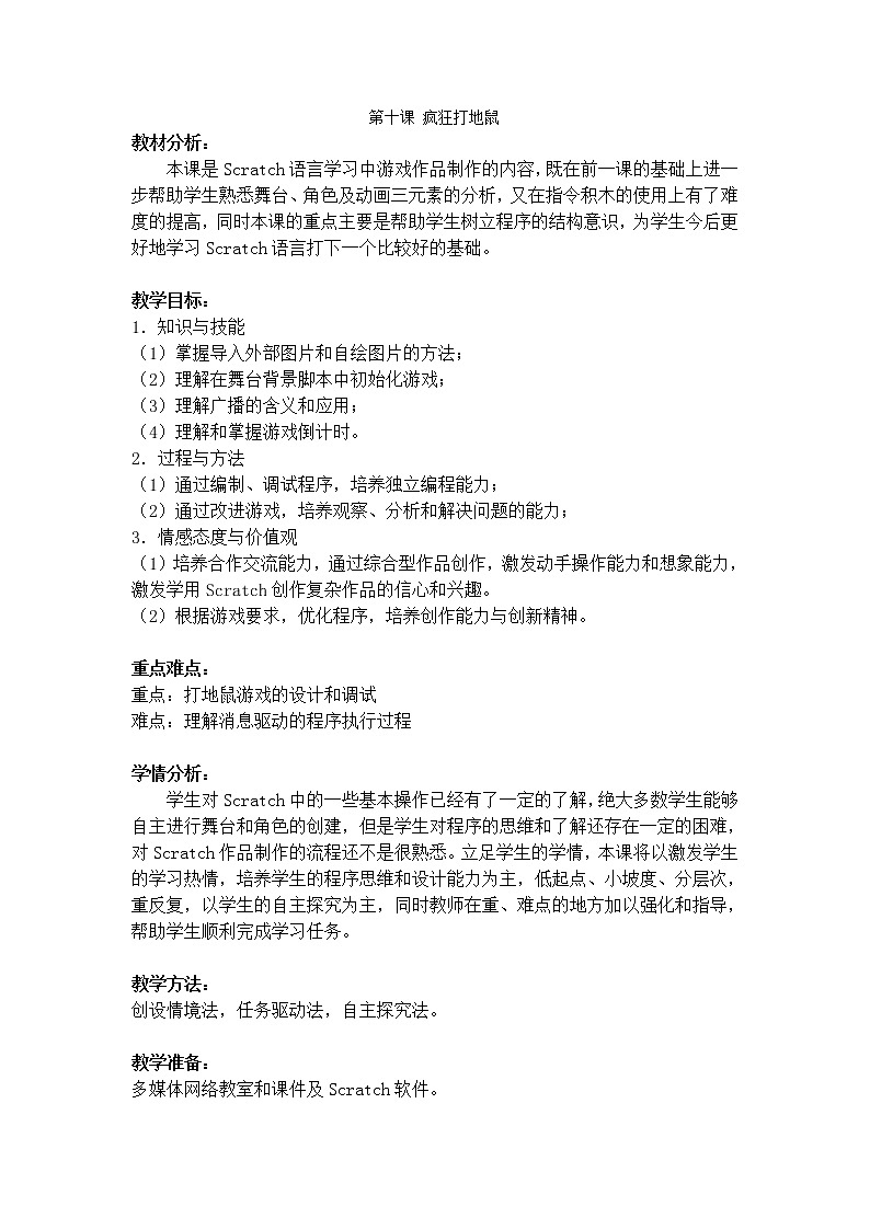 大连版七年级下册信息技术 10.疯狂打地鼠--初始化游戏与广播命令 教案01