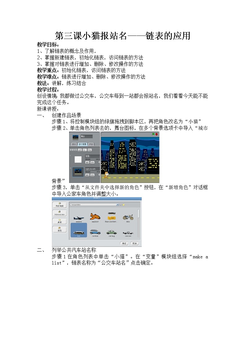 大连版七年级下册信息技术 3.小猫报站名--链表的应用 教案第1页