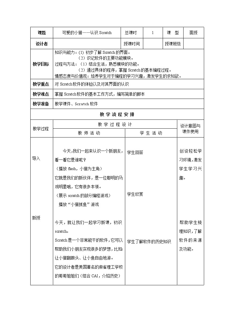 大连版七年级下册信息技术 1.可爱的小猫--认识Scratch 教案第1页