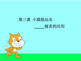 大连版七年级下册信息技术 3.小猫报站名--链表的应用 课件