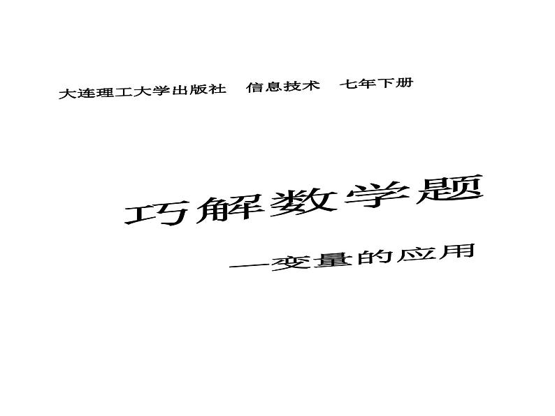 大连版七年级下册信息技术 2.巧解数学题--变量的应用 课件第1页