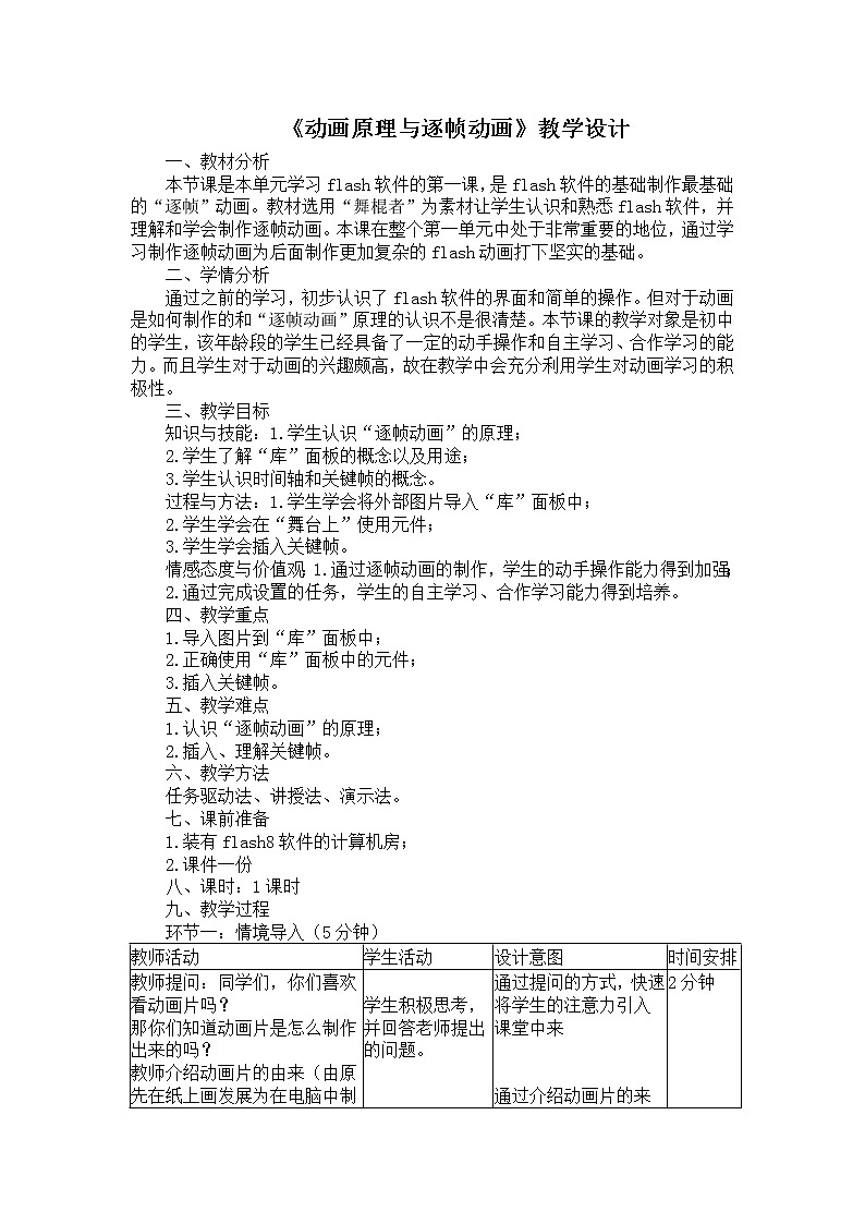 大连版八年级下册信息技术 1.Flash动画初探--动画原理与逐帧动画 教案01