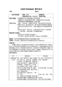 大连版八年级下册第一单元 探秘动画世界第五课 锦上添花——动作补间动画教学设计及反思