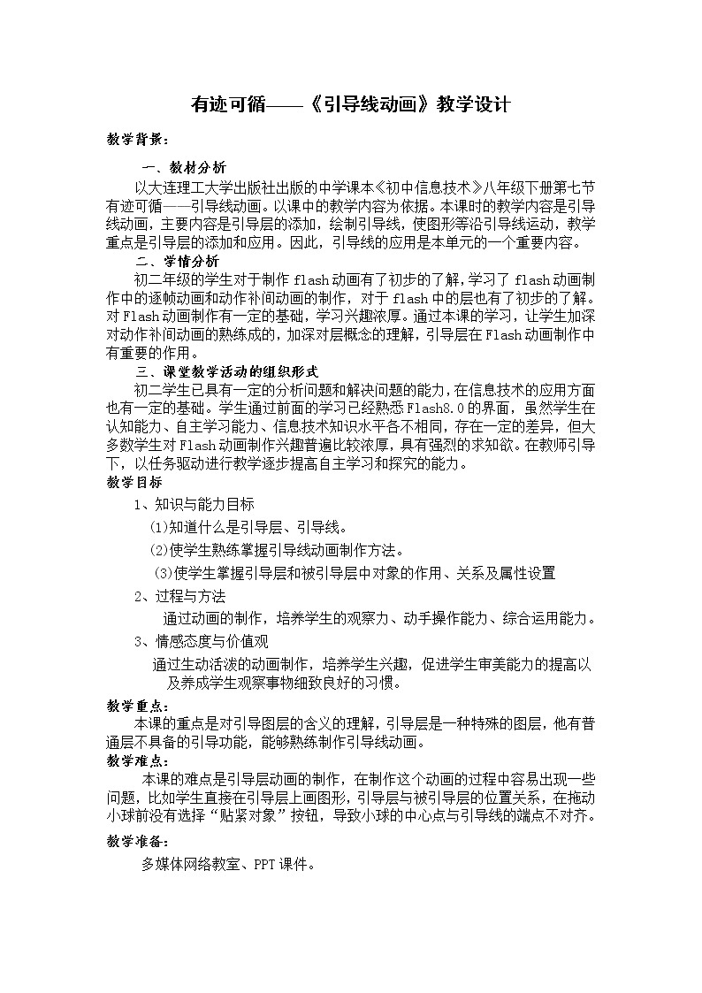 大连版八年级下册信息技术 7.有迹可循--引导线动画 教案01