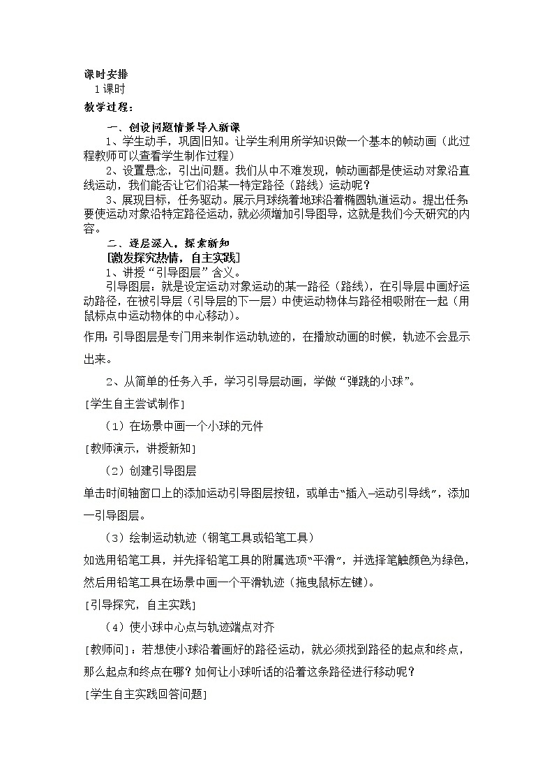 大连版八年级下册信息技术 7.有迹可循--引导线动画 教案02