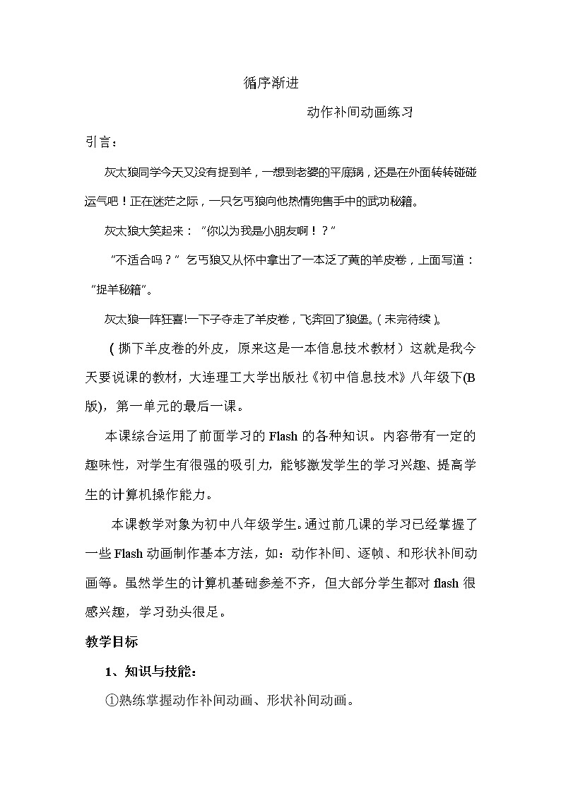 大连版八年级下册信息技术 6.循序渐进--动作补间动画练习 教案01