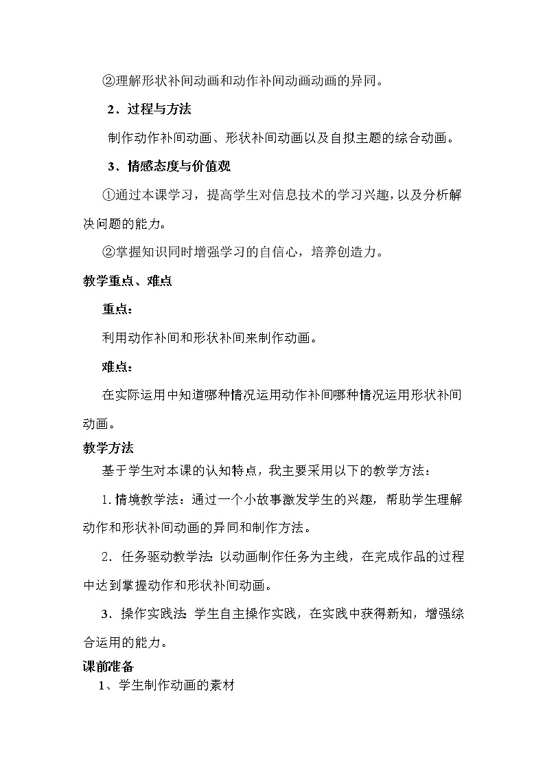 大连版八年级下册信息技术 6.循序渐进--动作补间动画练习 教案02