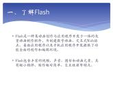 大连版（2015）八年级下册信息技术 1.Flash动画初探--动画原理与逐帧动画 课件