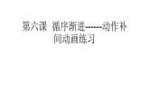 大连版（2015）八年级下册信息技术 6.循序渐进--动作补间动画练习 课件