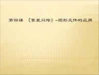 信息技术八年级下册第四课 繁星闪烁——图形元件的应用授课课件ppt