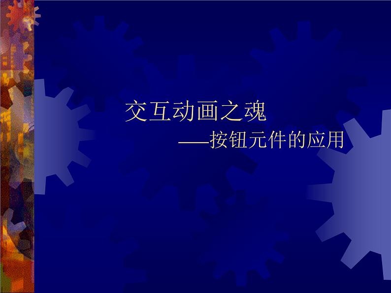 大连版（2015）八年级下册信息技术 10.交互动画之魂--按钮元件的应用 课件01