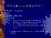 大连版（2015）八年级下册信息技术 10.交互动画之魂--按钮元件的应用 课件