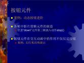 大连版（2015）八年级下册信息技术 10.交互动画之魂--按钮元件的应用 课件