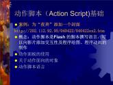 大连版（2015）八年级下册信息技术 10.交互动画之魂--按钮元件的应用 课件