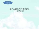大连版（2015）八年级下册信息技术 8.神奇的魔术师--遮罩层动画 课件