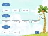 大连版（2015）八年级下册信息技术 8.神奇的魔术师--遮罩层动画 课件