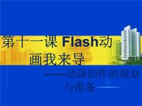 初中信息技术大连版八年级下册第十一课 Flash动画我来导——动画制作的规划与准备授课课件ppt