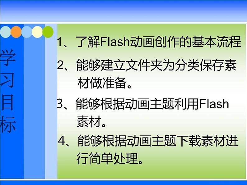 大连版（2015）八年级下册信息技术 11.Flash动画我来导--动画制作的规划与准备 课件02