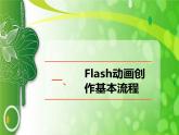 大连版（2015）八年级下册信息技术 11.Flash动画我来导--动画制作的规划与准备 课件