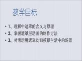 大连版（2015）八年级下册信息技术 8.神奇的魔术师--遮罩层动画 课件