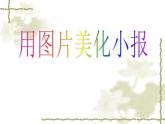 桂科版七年级下册信息技术 2.1用图片美化小报 课件