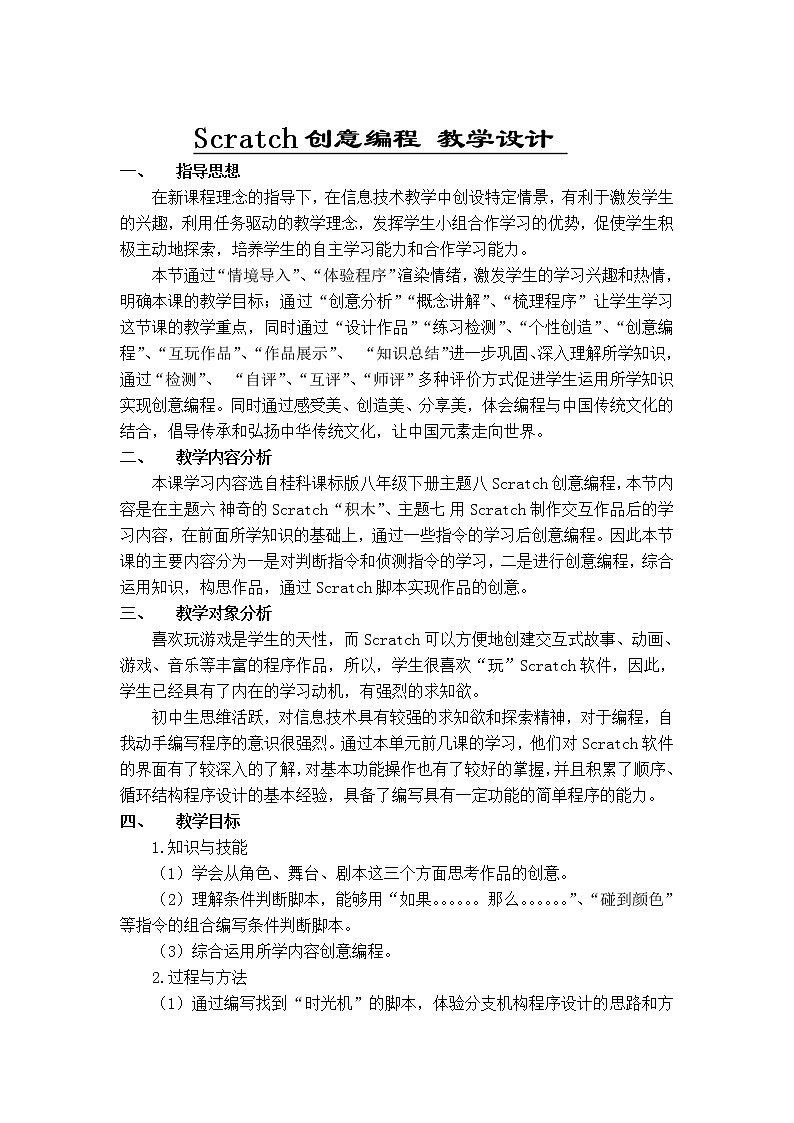 桂科版八年级下册信息技术 8.Scratch创意编程 教案01