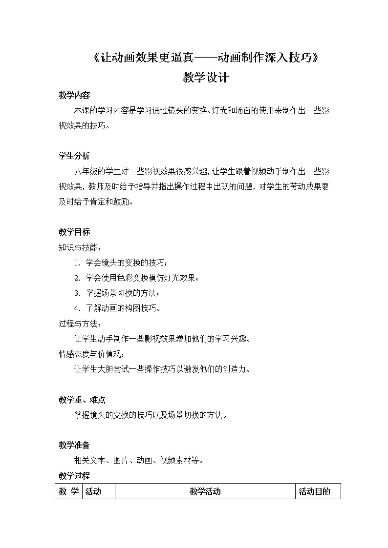 桂教版八年级下册信息技术 2.7让动画效果更逼真-动画制作深入技巧 教案01