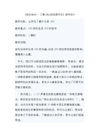 桂教版九年级下册第二单元 综合活动第一课 综合活动一 了解CPU的发展历史教学设计及反思